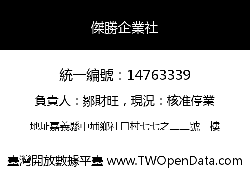 傑勝企業社