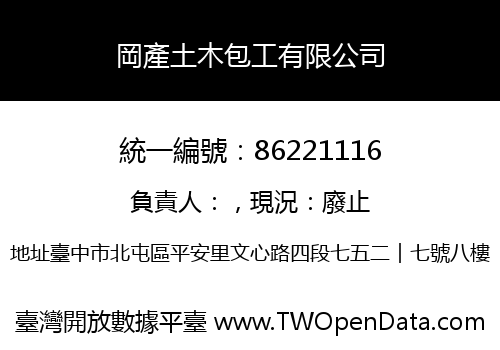 岡產土木包工有限公司