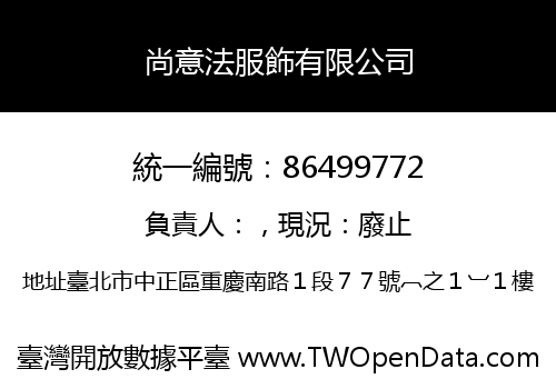 尚意法服飾有限公司