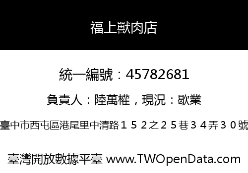 福上獸肉店
