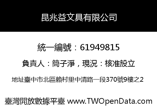 昆兆益文具有限公司