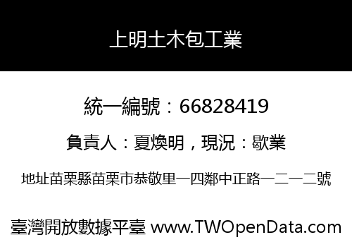 上明土木包工業