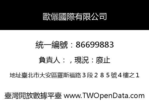 歐儷國際有限公司