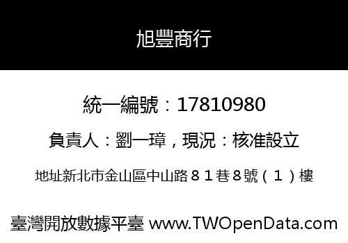 旭豐商行