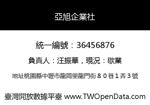 亞旭企業社