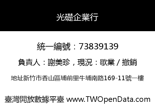 光礎企業行