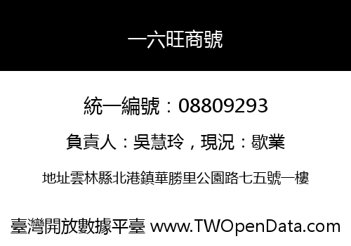 一六旺商號