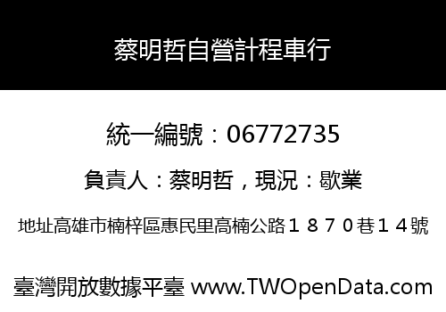 蔡明哲自營計程車行
