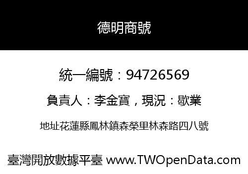 德明商號