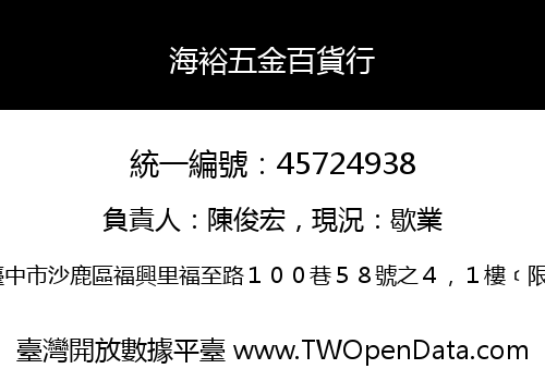 海裕五金百貨行