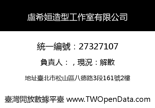 盧希姮造型工作室有限公司