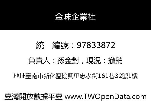 金味企業社