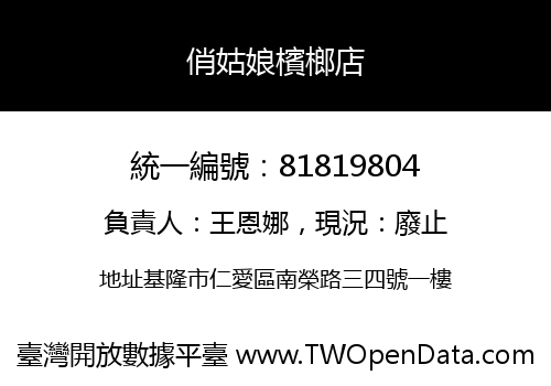 俏姑娘檳榔店