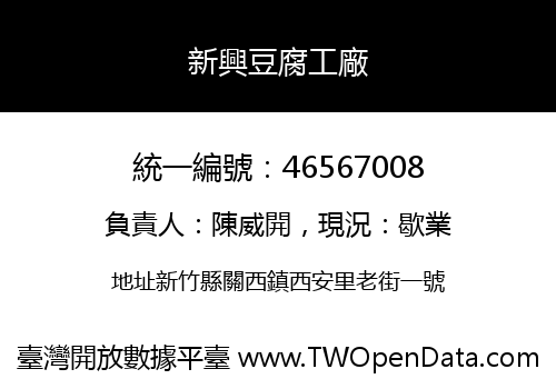 新興豆腐工廠