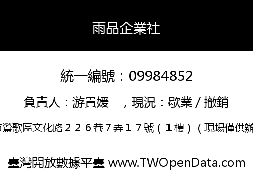 雨品企業社