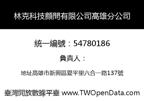 林克科技顧問有限公司高雄分公司