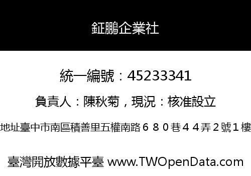 鉦鵬企業社