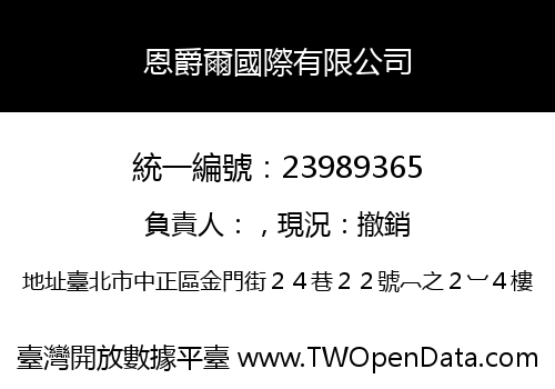 恩爵爾國際有限公司