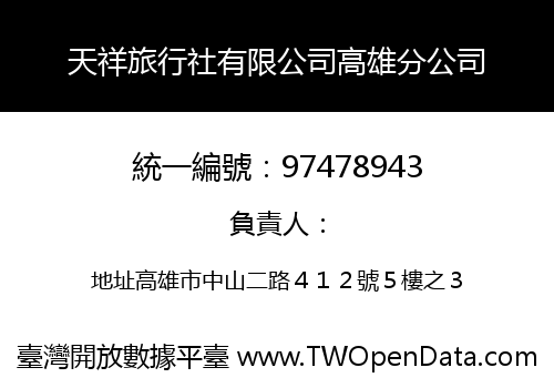 天祥旅行社有限公司高雄分公司