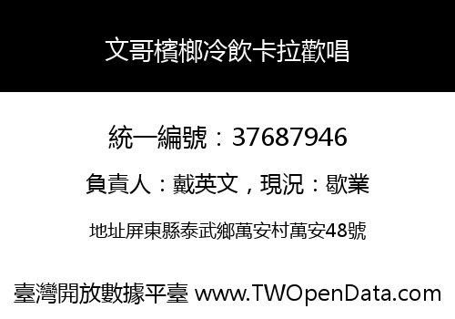 文哥檳榔冷飲卡拉歡唱