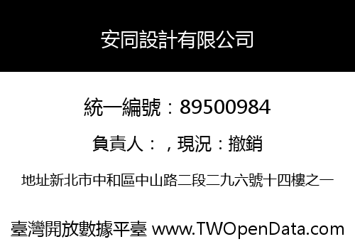 安同設計有限公司