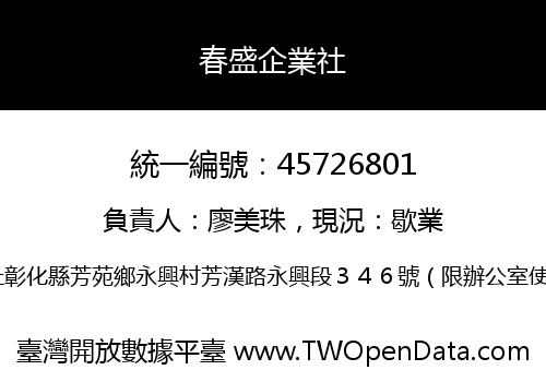 春盛企業社