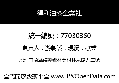 得利油漆企業社