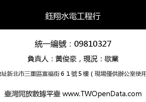 鈺翔水電工程行