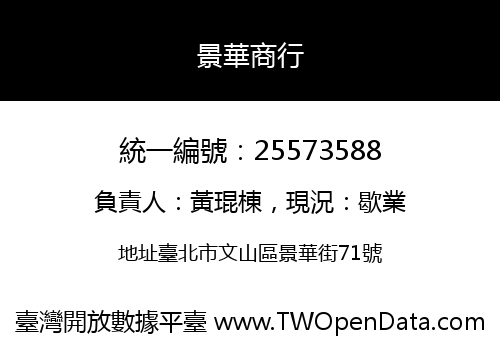 景華商行