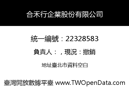 合禾行企業股份有限公司