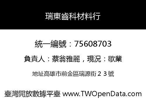瑞東齒科材料行