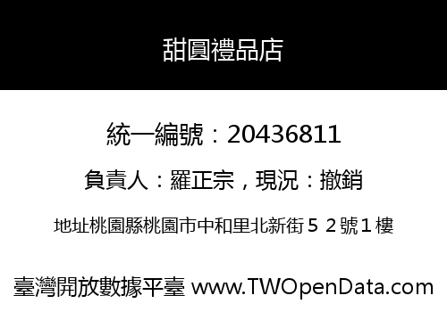 甜圓禮品店