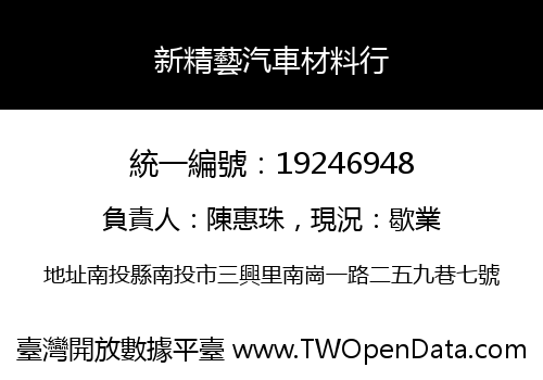 新精藝汽車材料行