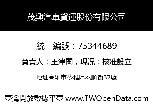 茂興汽車貨運股份有限公司