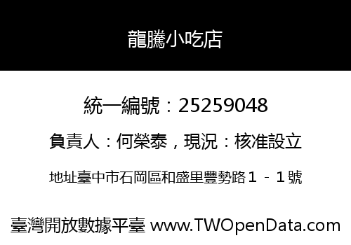 龍騰小吃店