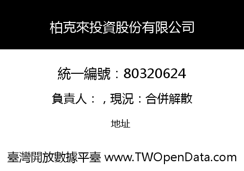 柏克來投資股份有限公司