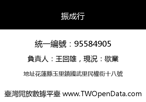 振成行