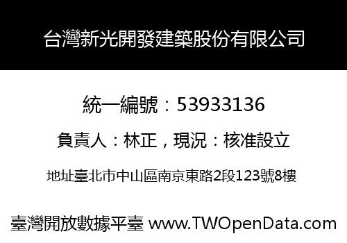 台灣新光開發建築股份有限公司