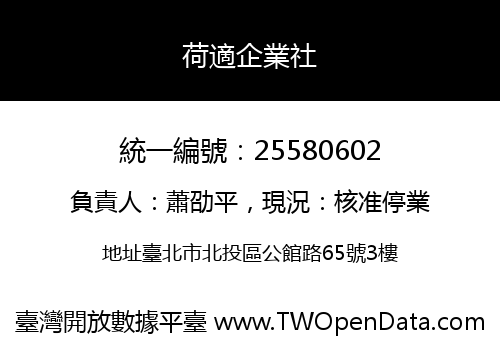 荷適企業社
