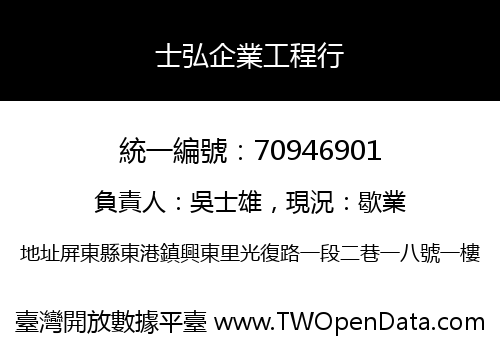 士弘企業工程行
