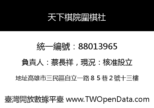 天下棋院圍棋社