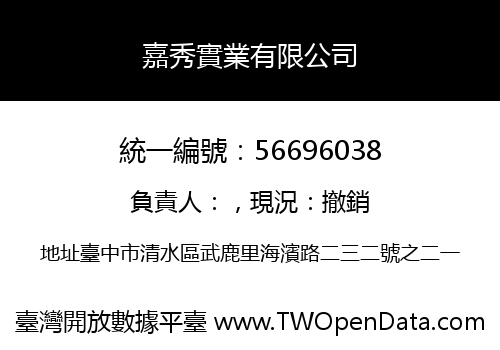 嘉秀實業有限公司