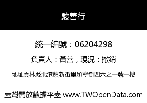 駿善行