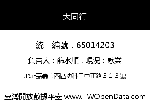 大同行