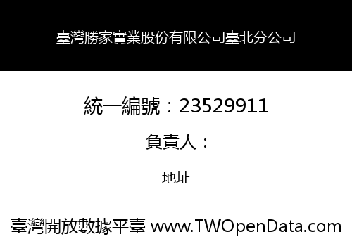 臺灣勝家實業股份有限公司臺北分公司