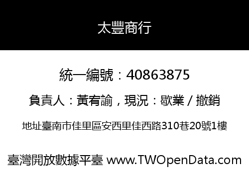 太豐商行