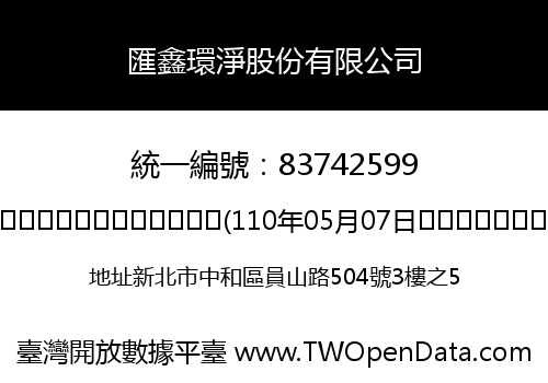 匯鑫環淨股份有限公司