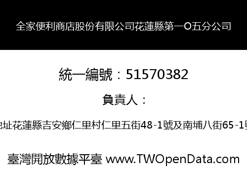 全家便利商店股份有限公司花蓮縣第一O五分公司