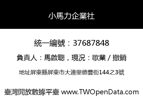 小馬力企業社