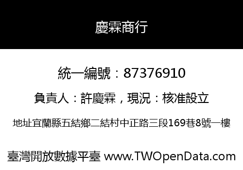 慶霖商行